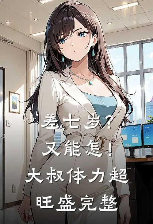 差七岁？又能怎！大叔体力超旺盛完整
