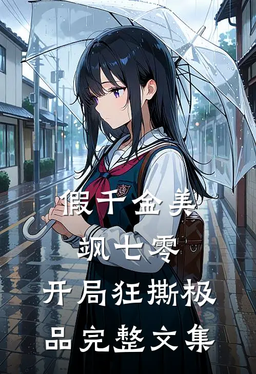 假千金美飒七零：开局狂撕极品完整文集