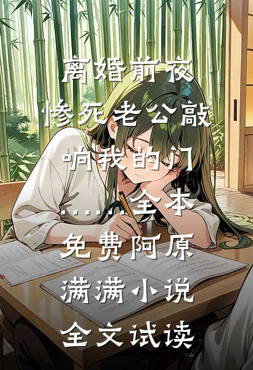 离婚前夜，惨死老公敲响我的门……全本免费阿原满满小说全文试读