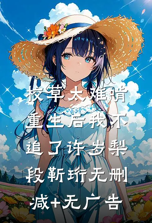 校草太难啃，重生后我不追了许岁梨段靳珩无删减+无广告