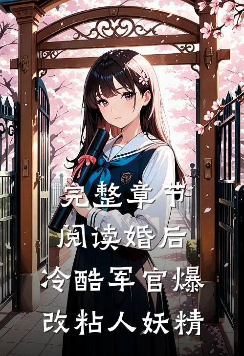 完整章节阅读婚后，冷酷军官爆改粘人妖精