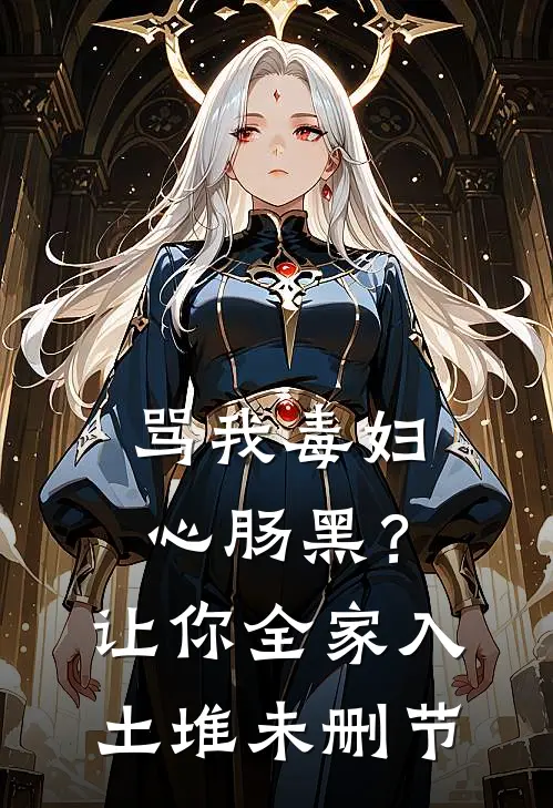 骂我毒妇心肠黑？让你全家入土堆未删节