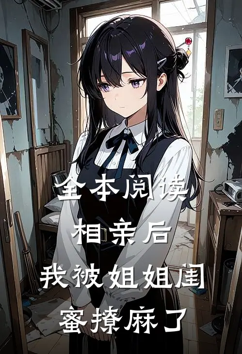 全本阅读相亲后，我被姐姐闺蜜撩麻了