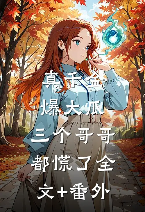 真千金爆大瓜，三个哥哥都慌了全文+番外