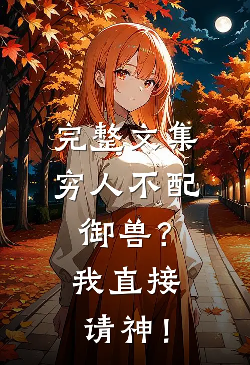 完整文集穷人不配御兽？我直接请神！