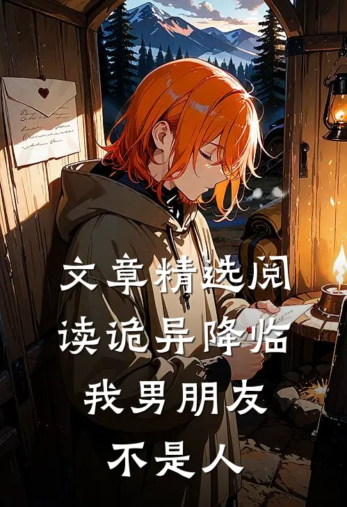 文章精选阅读诡异降临，我男朋友不是人