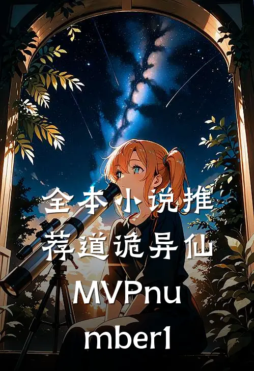 全本小说推荐道诡异仙MVPnumber1