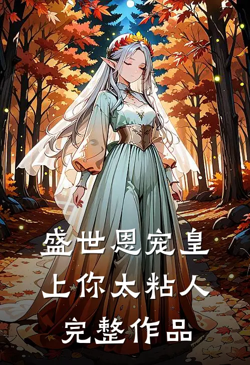 盛世恩宠皇上你太粘人完整作品