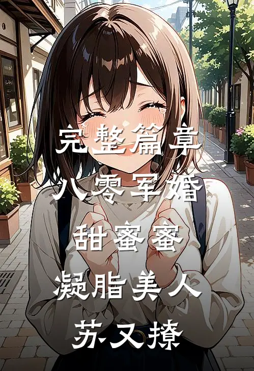 完整篇章八零军婚甜蜜蜜，凝脂美人苏又撩