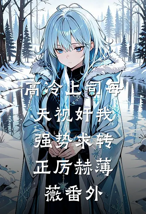 高冷上司每天视奸我，强势求转正厉赫薄薇番外