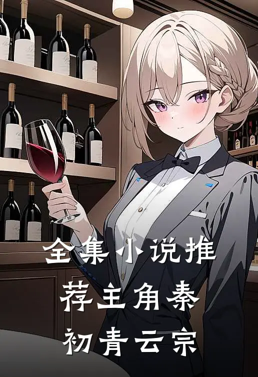 全集小说推荐主角秦初青云宗