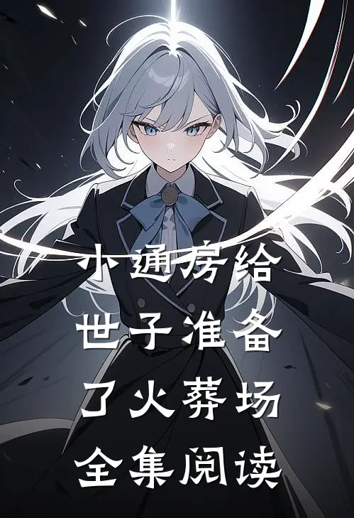 小通房给世子准备了火葬场全集阅读