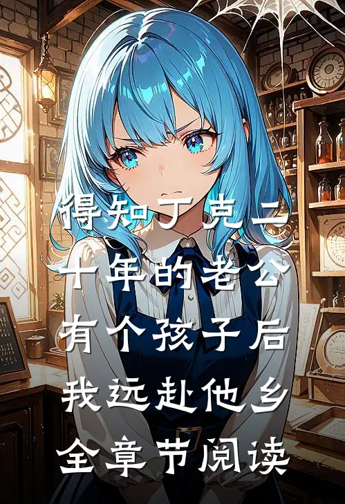得知丁克二十年的老公有个孩子后，我远赴他乡全章节阅读