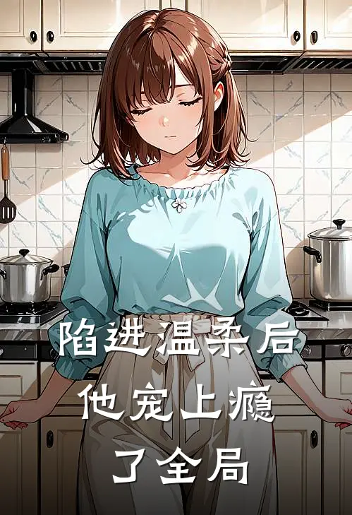 陷进温柔后，他宠上瘾了全局