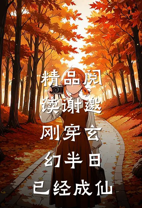 精品阅读谢邀，刚穿玄幻半日，已经成仙