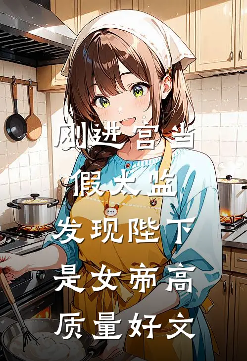刚进宫当假太监，发现陛下是女帝高质量好文