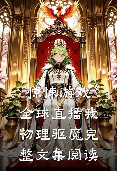 惊悚游戏：全球直播我物理驱魔完整文集阅读