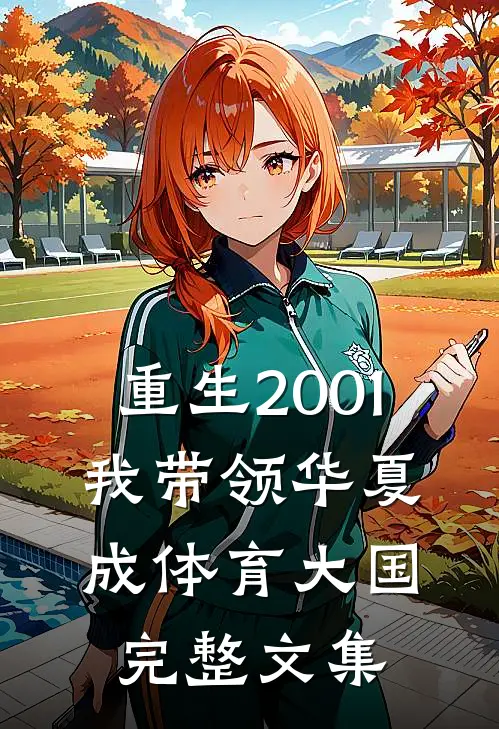 重生2001，我带领华夏成体育大国完整文集