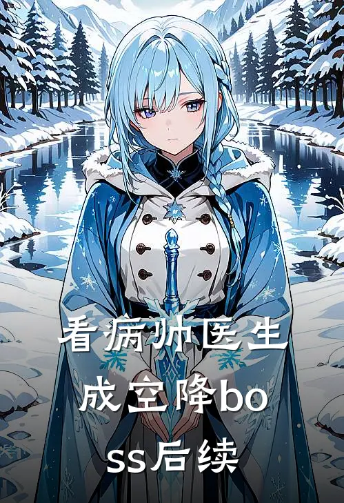 看病帅医生成空降boss后续