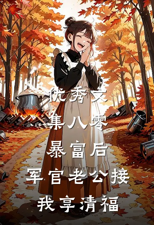 优秀文集八零：暴富后，军官老公接我享清福