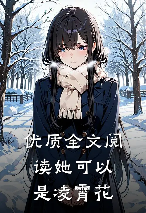 优质全文阅读她可以是凌霄花