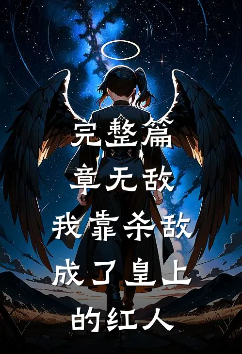 完整篇章无敌：我靠杀敌成了皇上的红人
