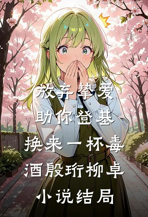 放弃挚爱助你登基，换来一杯毒酒殷珩柳卓小说结局