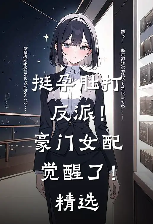 挺孕肚打反派！豪门女配觉醒了！精选