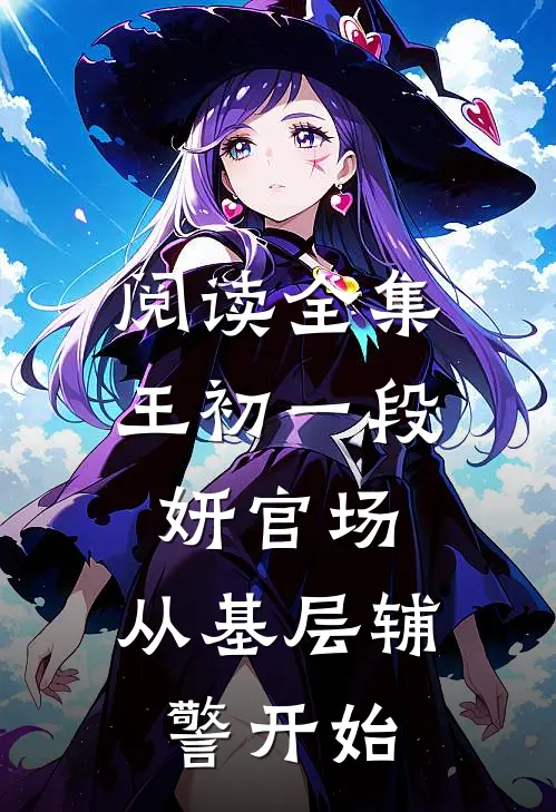 阅读全集王初一段妍官场:从基层辅警开始