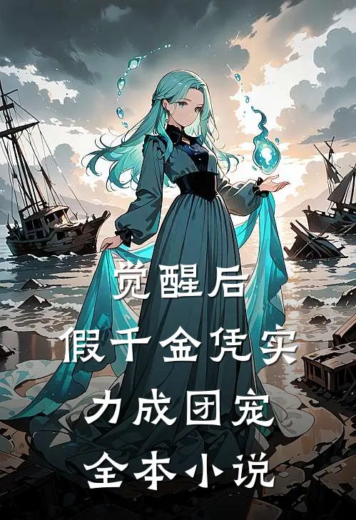 觉醒后，假千金凭实力成团宠全本小说