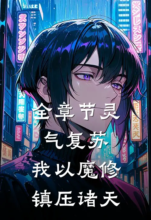 全章节灵气复苏，我以魔修镇压诸天