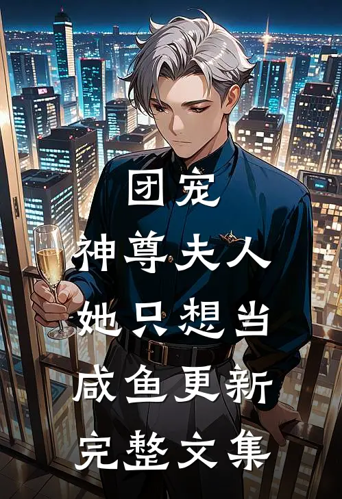 团宠:神尊夫人她只想当咸鱼更新完整文集