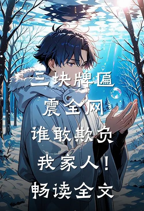 三块牌匾震全网，谁敢欺负我家人！畅读全文