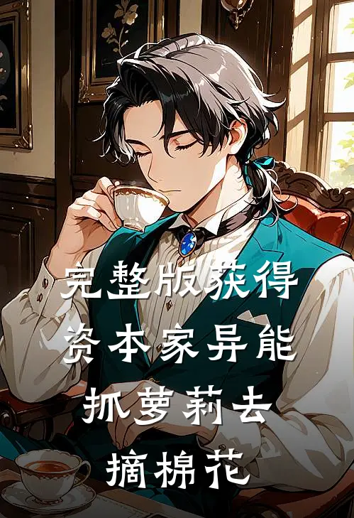 完整版获得资本家异能，抓萝莉去摘棉花