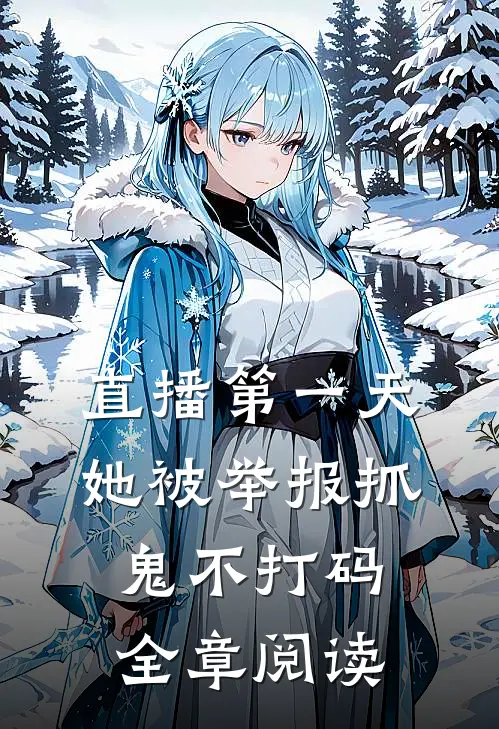 直播第一天，她被举报抓鬼不打码全章阅读