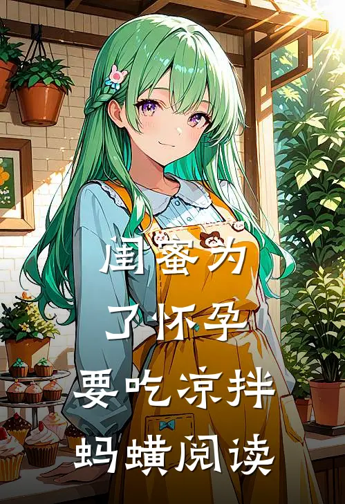 闺蜜为了怀孕，要吃凉拌蚂蟥阅读