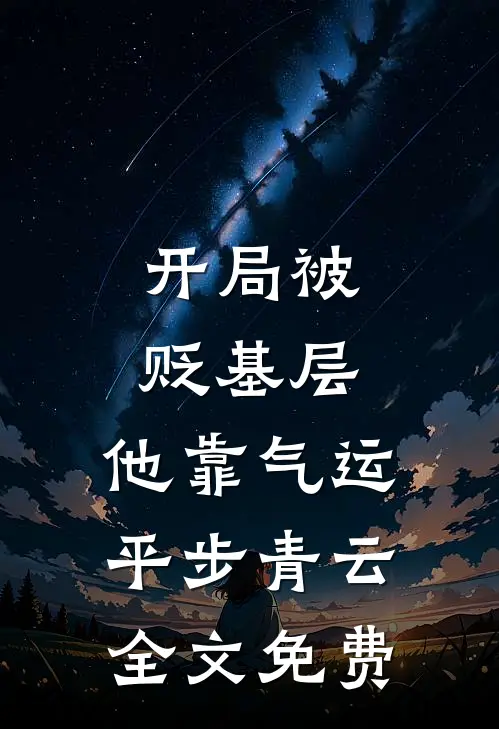 开局被贬基层，他靠气运平步青云全文免费