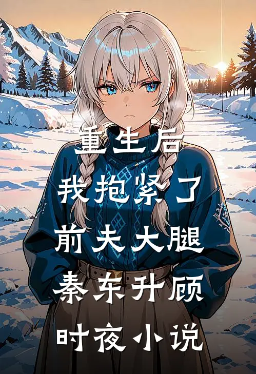 重生后，我抱紧了前夫大腿秦东升顾时夜小说