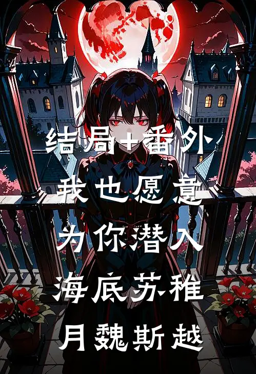 结局+番外我也愿意为你潜入海底苏稚月魏斯越
