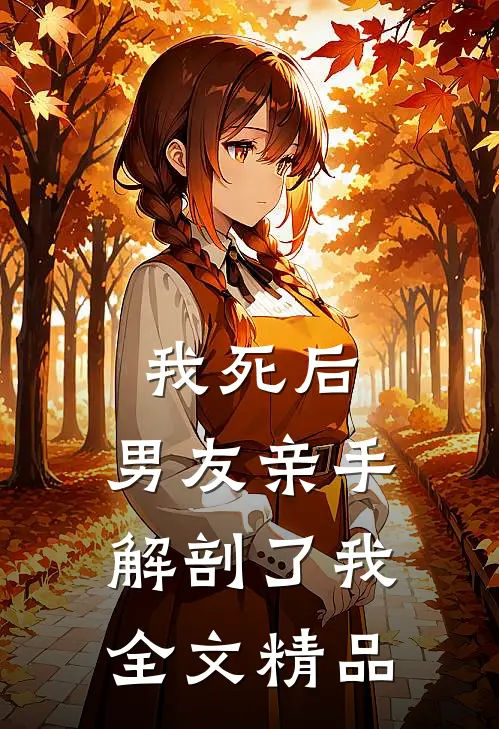 我死后，男友亲手解剖了我全文精品