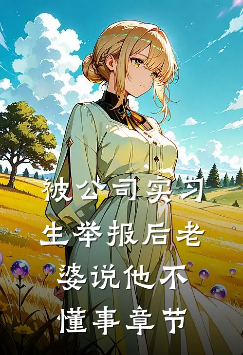 被公司实习生举报后老婆说他不懂事章节