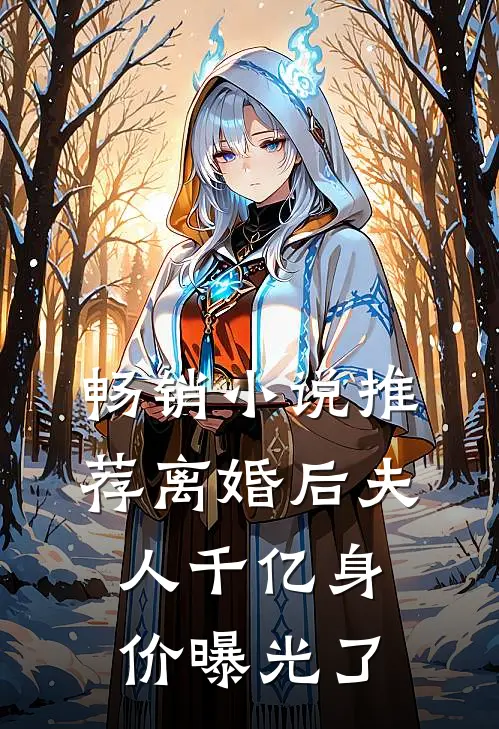 畅销小说推荐离婚后夫人千亿身价曝光了