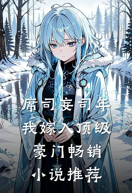 席司妄司年我嫁入顶级豪门畅销小说推荐