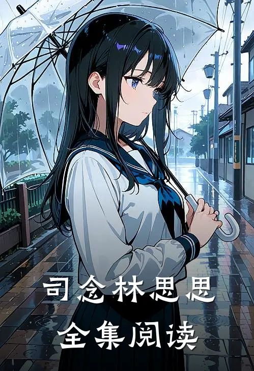 司念林思思全集阅读