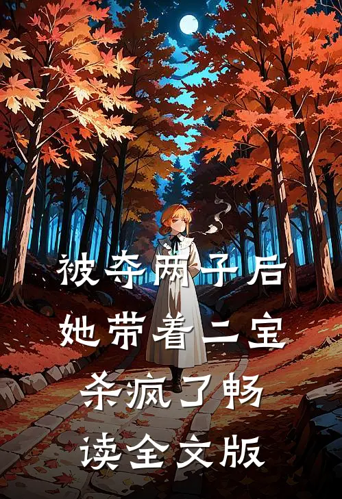 被夺两子后，她带着二宝杀疯了畅读全文版