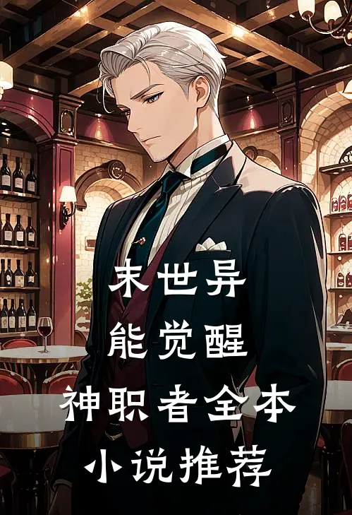 末世异能觉醒：神职者全本小说推荐