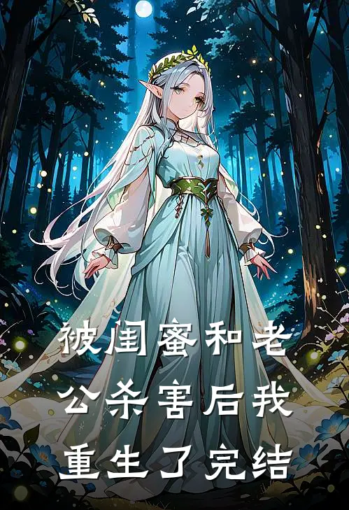 被闺蜜和老公杀害后我重生了完结