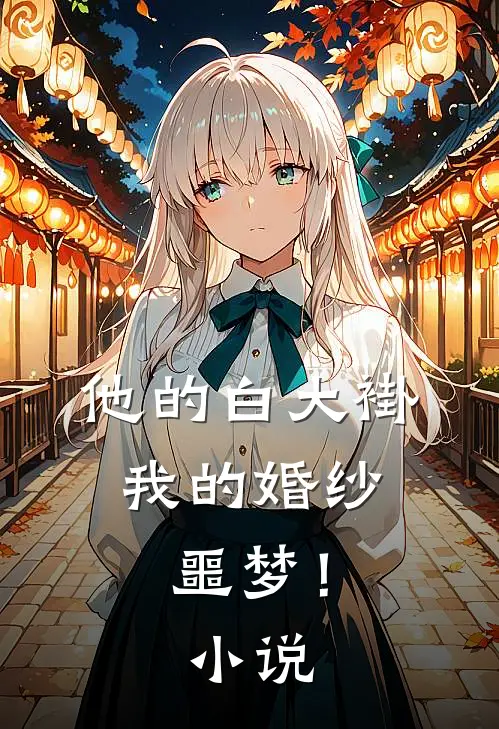 他的白大褂，我的婚纱噩梦！小说