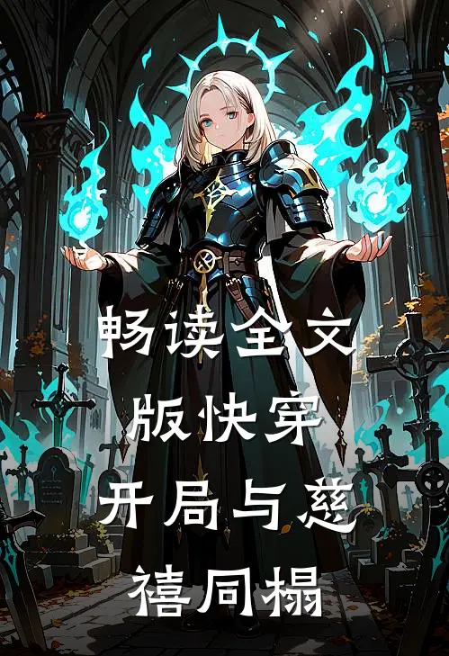 畅读全文版快穿：开局与慈禧同榻