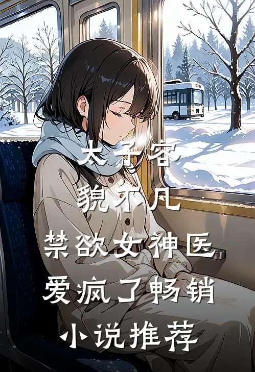 太子容貌不凡，禁欲女神医爱疯了畅销小说推荐
